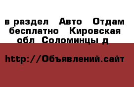  в раздел : Авто » Отдам бесплатно . Кировская обл.,Соломинцы д.